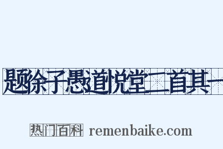 题徐子愚道悦堂二首其一是什么意思的图片
